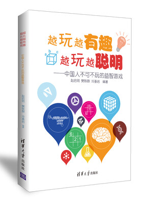 

越玩越有趣越玩越聪明中国人不可不玩的益智游戏