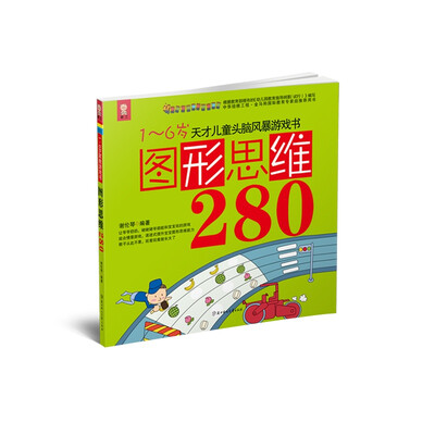

天才儿童头脑风暴系列游戏书：图形思维280