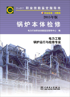 

锅炉本体检修：电力工程锅炉运行与检修专业（2015年版）