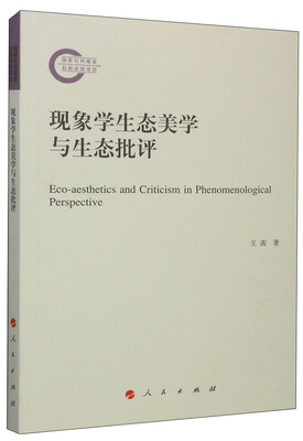 

现象学生态美学与生态批评