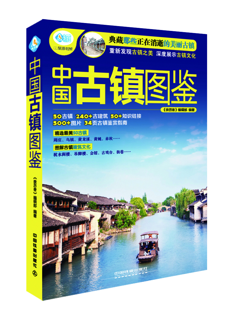 

中国古镇图鉴
