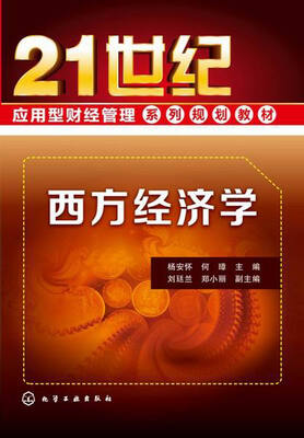 

西方经济学/21世纪应用型财经管理系列规划教材
