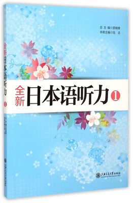 

全新日本语听力(1