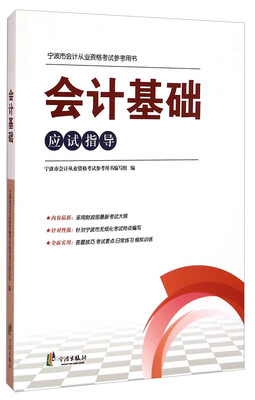 

宁波市会计从业资格考试参考用书会计基础应试指导