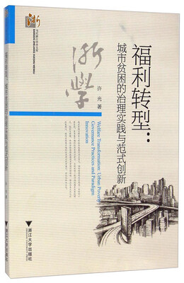 

当代浙江学术文库·福利转型：城市贫困的治理实践与范式创新
