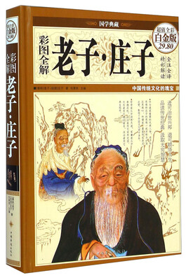 

国学典藏：老子·庄子（超值全彩白金版）