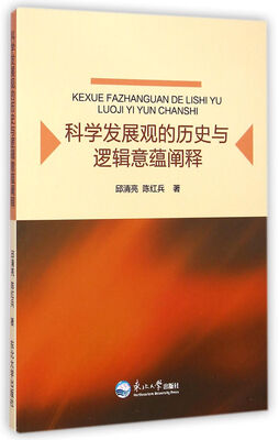 

科学发展观的历史与逻辑意蕴阐释