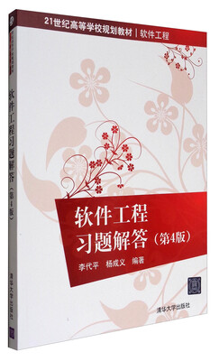 

软件工程习题解答（第4版）/21世纪高等学校规划教材·软件工程