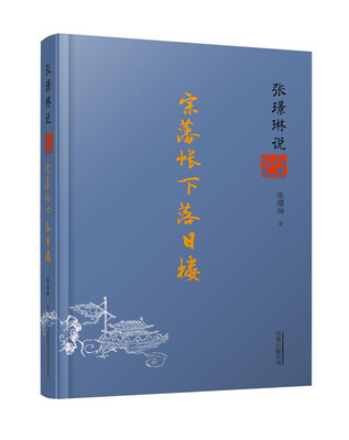 

张璟琳说八王之乱：宗藩帐下落日楼