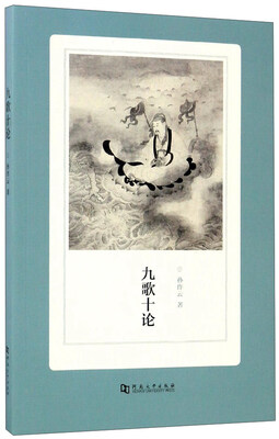

九歌十论