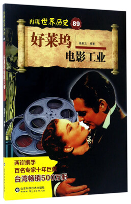 

好莱坞电影工业/再现世界历史