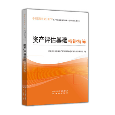 

资产评估基础精讲精练