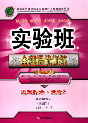 

春雨教育 2017秋 实验班全程提优训练：高中思想政治（选修2·经济学常识 RMJY）