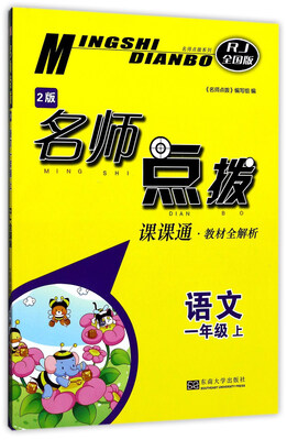 

名师点拨：语文（一年级上 RJ 全国版 2版 课课通教材全解析）
