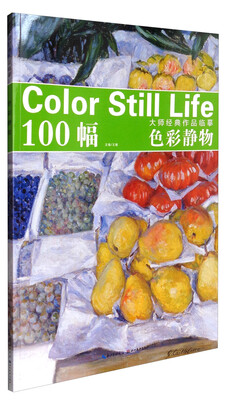 

大师经典作品临摹色彩静物