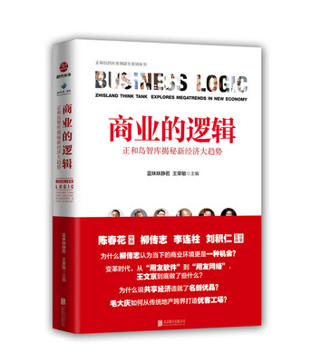 

商业的逻辑:正和岛智库揭秘新经济大趋势
