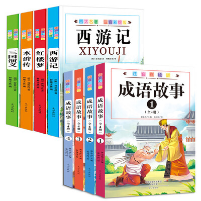 

四大名著+成语故事（少儿版/注音版/彩绘版）（套装共8册）
