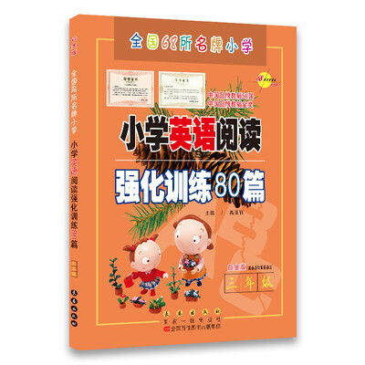 

三年级(白金版)/小学英语阅读强化训练80篇