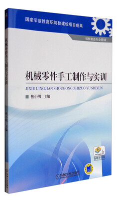 

机械零件手工制作与实训