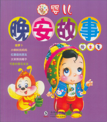 

婴儿晚安故事绘本集