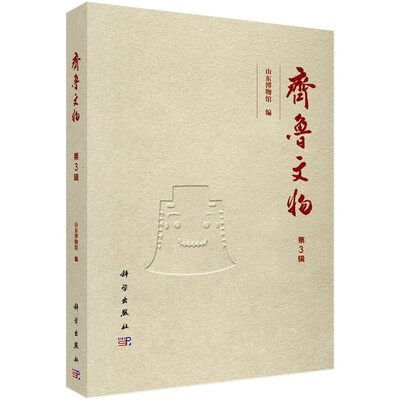 

齐鲁文物（第3辑）
