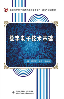 

数字电子技术基础/高等学校电子与通信工程类专业“十二五”规划教材