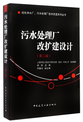 

现有净水厂污水处理厂技术改造系列丛书污水处理厂改扩建设计第2版