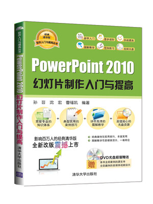 

软件入门与提高丛书：PowerPoint 2010幻灯片制作入门与提高（附光盘）