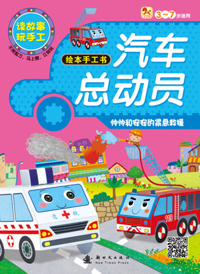 

小木马童书·汽车总动员绘本手工书：帅帅和安安的紧急救援（3～7岁适用）
