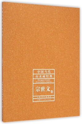 

中国当代山水画经典宗世文卷