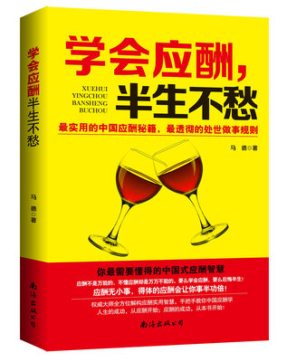 

学会应酬，半生不愁
