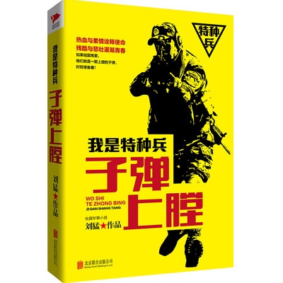 

刘猛作品集:我是特种兵系列：子弹上膛