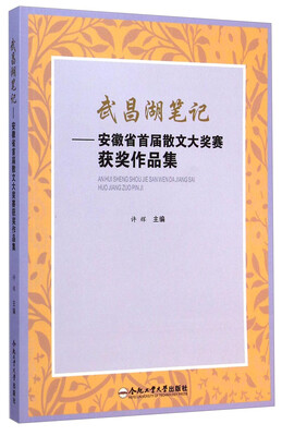 

武昌湖笔记安徽省首届散文大奖赛获奖作品集