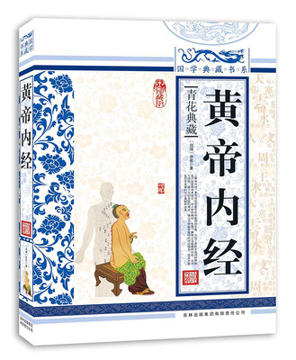 

青花典藏黄帝内经珍藏版