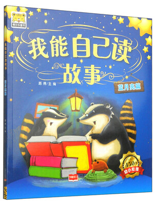 

博尔乐童书·我能自己读故事蓝月亮篇