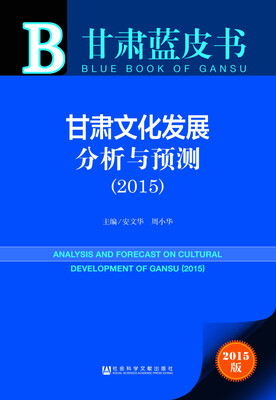 

甘肃蓝皮书：甘肃文化发展分析与预测（2015）