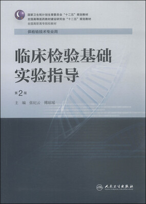

临床检验基础实验指导（第2版）/国家卫生和计划生育委员会“十二五”规划教材