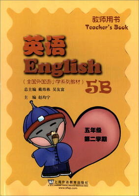 

英语（五年级 第二学期 教师用书）/全国外国语小学系列教材
