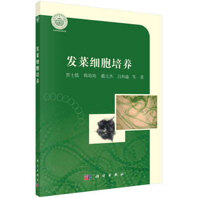 

发菜细胞培养/天津科技大学研究生教材