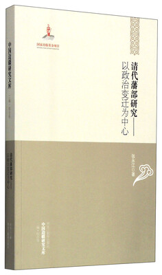

中国边疆研究文库·二编·综合卷·清代藩部研究：以政治变迁为中心