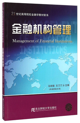 

金融机构管理/21世纪高等院校金融学教材新系