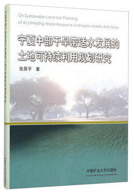 

宁夏中部干旱带适水发展的土地可持续利用规划研究