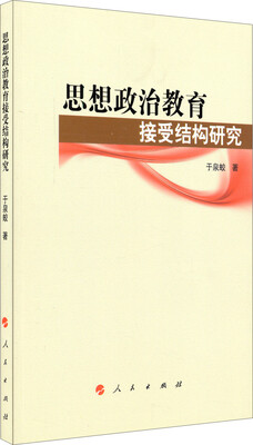

思想政治教育前沿问题研究系列著作：思想政治教育接受结构研究