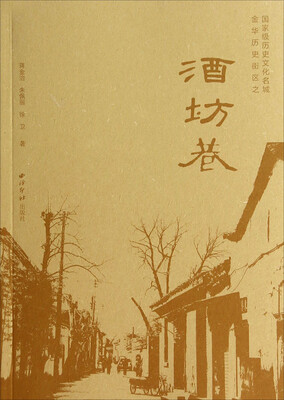 

国家级历史文化名城金华历史街区：酒坊巷