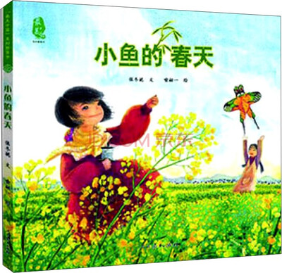 

最美中国系列图画书：小鱼的春天