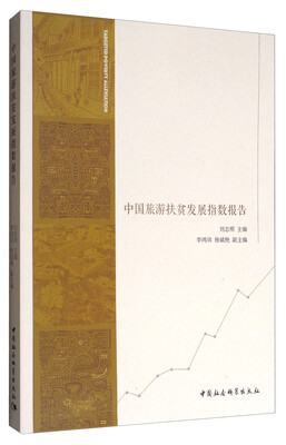 

中国旅游扶贫发展指数报告