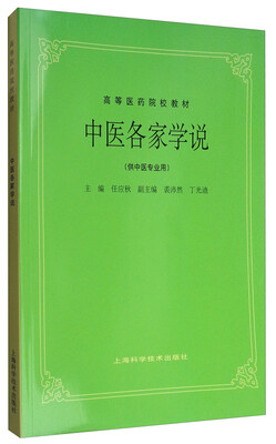 

中医各家学说（供中医专业用）/高等医药院校教材