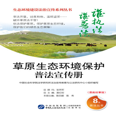 

草原生态环境保护普法宣传册（漫画故事版）