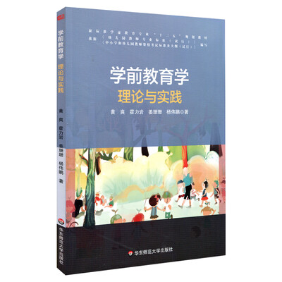 

学前教育学理论与实践