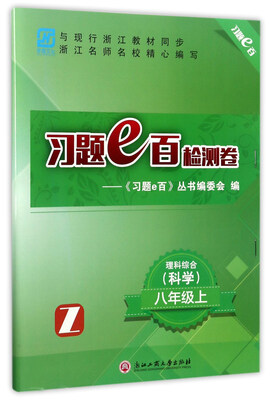 

习题e百检测卷：理科综合 科学（八年级上 Z）